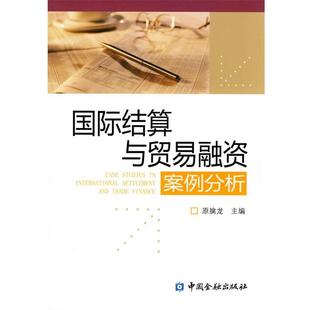 【正版书】 国际结算与贸易融资案例分析 原擒龙　主编 中国金融出版社