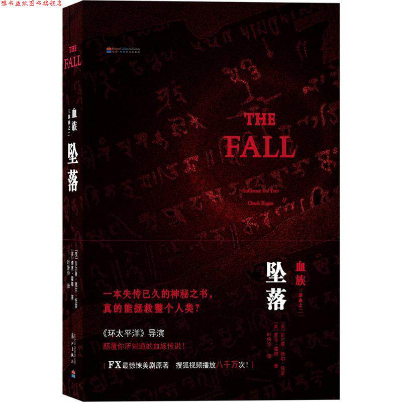 【正版书】 坠落-血族三部曲之二 [美]吉尔莫德尔托罗 ,[美]查克霍根　著,叶姸伶　译 漓江出版社