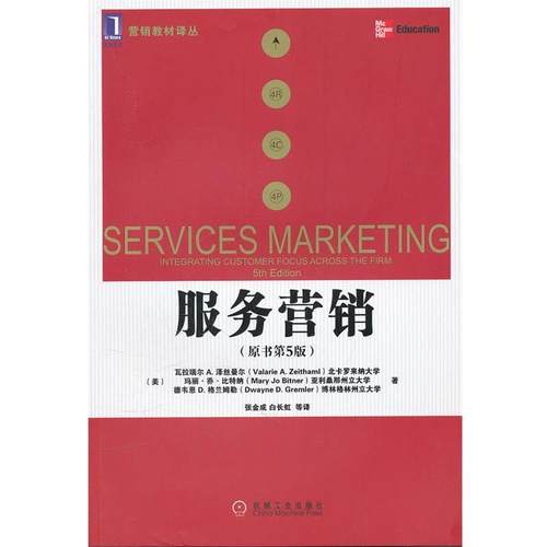 【正版书】 服务营销 泽丝曼尔 等 机械工业出版社