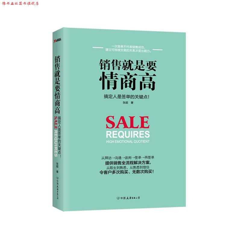【正版书】 销售就是要情商高 张超 中国友谊出版公司