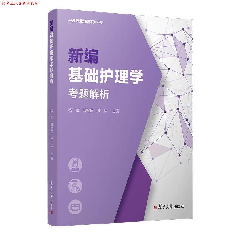 【正版书】 新编基础护理学考题解析 杨蕾等 复旦大学出版社