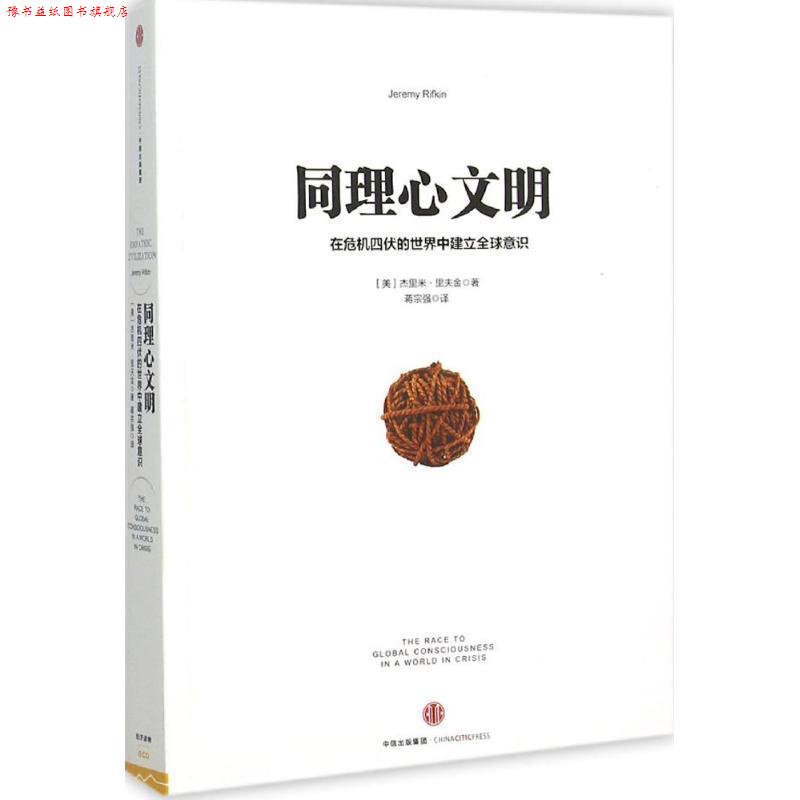 【正版书】 同理心文明 [美] 杰里美·里夫金 著,蒋宗强 译 中信出版社，中信出版集团