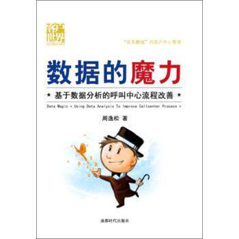 【正版书】 数据的魔力：基于数据分析的呼叫中心流程改善 周逸松 成都时代出版社