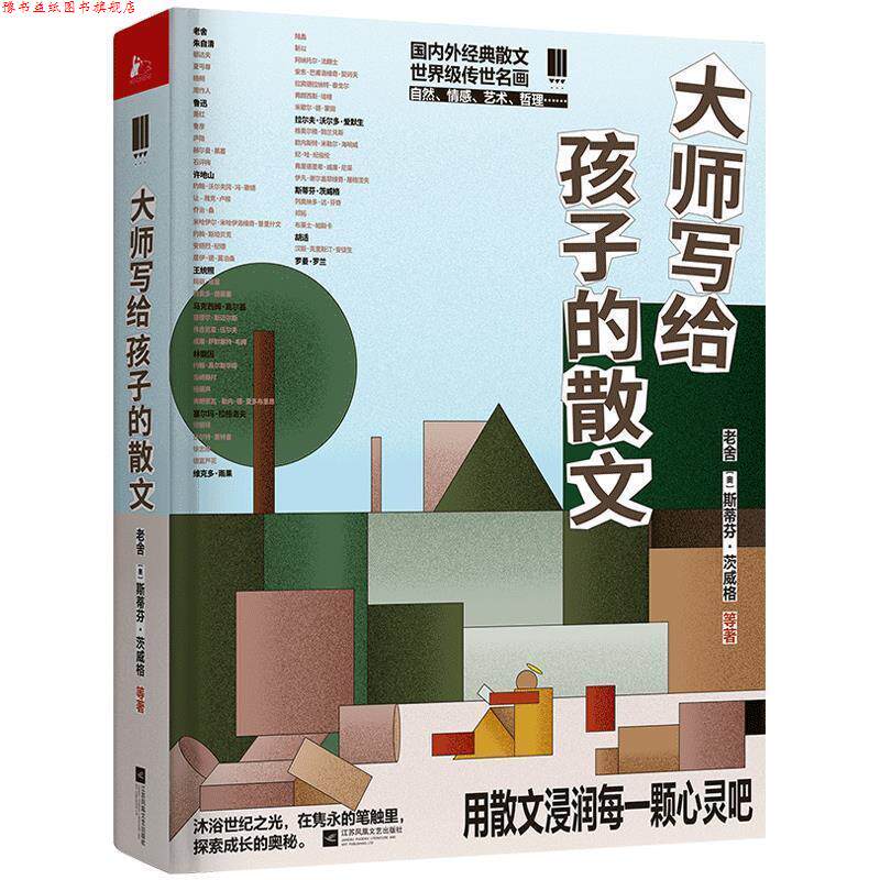 【正版书】 大师写给孩子的散文 老舍,[奥]斯蒂芬·茨威格等 江苏凤凰文艺出版社