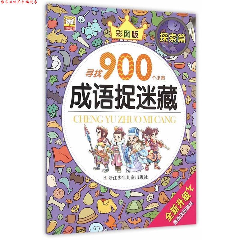 【正版书】 成语捉迷藏:探索篇 幼狮文化 编写 浙江少年儿童出版社