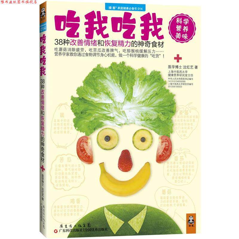 【正版书】 吃我吃我:38种改善情绪和恢复精力的神奇食材 沈红艺 广东科技出版社