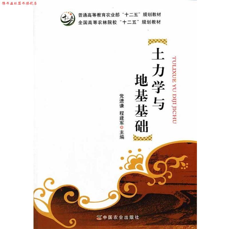 【正版书】 土力学与地基基础 党进谦,程建军 主编 中国农业出版社