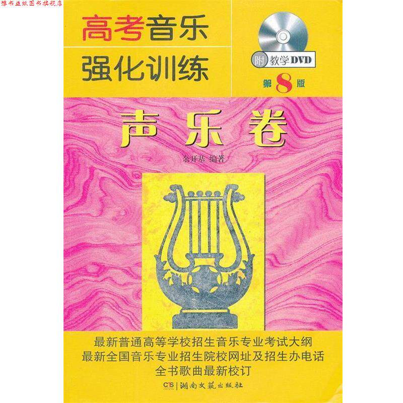 【正版书】 高考音乐强化训练 声乐卷 第8版 余开基 编著 湖南文艺出版社