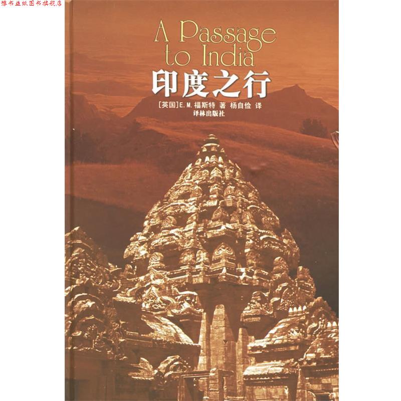【正版书】 印度之行 （英）福斯特（Forster,E.M.) 著,杨自俭,邵翠英 译 译林出版社