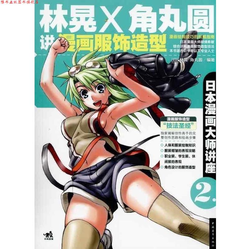 【正版书】 日本漫画大师讲座2:林晃和角丸圆讲漫画服饰造型 [日] 林晃,[日] 角丸圆 著 中国青年出版社