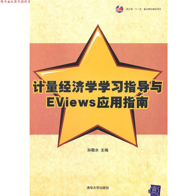 【正版书】 计量经济学学习指导与EViews应用指南 孙敬水 主编 清华大学出版社