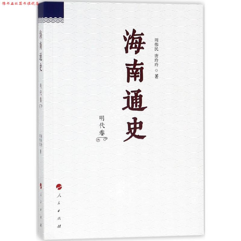 【正版书】 海南通史 明代卷 周伟民,唐玲玲 人民出版社