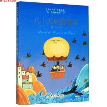 【正版书】 八十天环游地球 [法]儒勒·凡尔纳,杜勤功 中国和平出版社