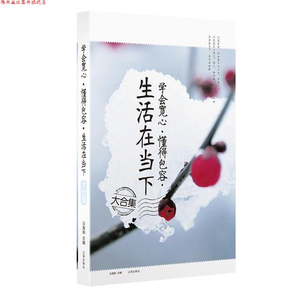 【正版书】 学会宽心·懂得包容·生活在当下大合集 云海燕 主编 辽海出版社