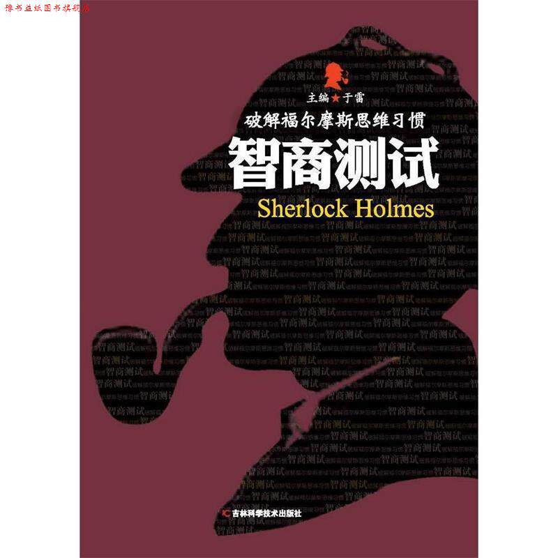 【正版书】 智商测试 于雷 编 吉林科学技术出版社