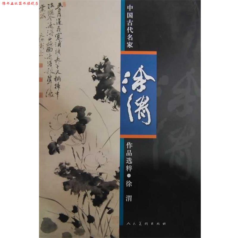 【正版书】 中国古代名家作品选粹·徐渭 (明)徐渭 绘 人民美术出版社