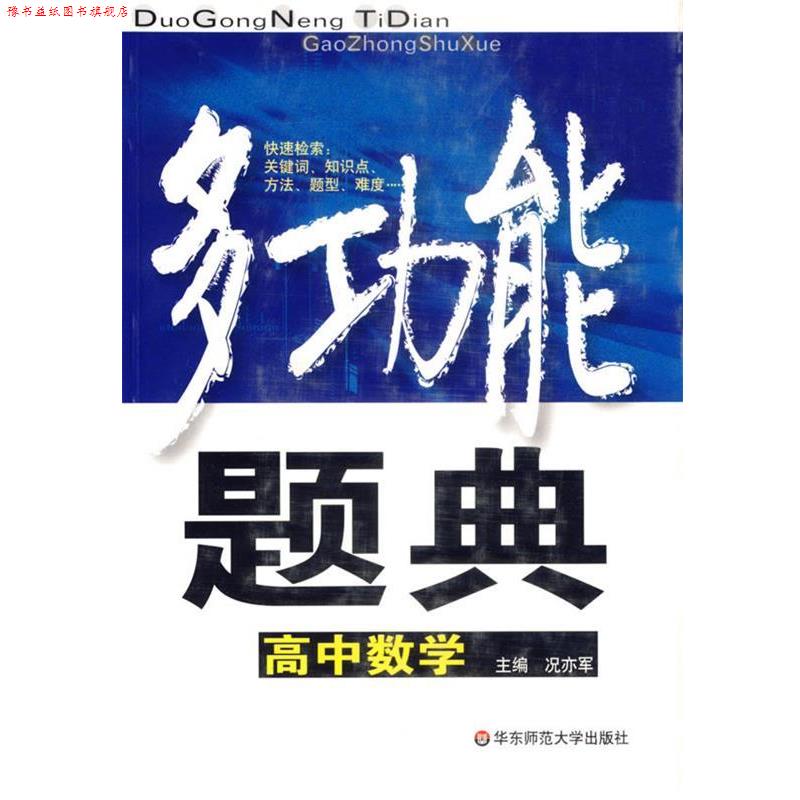 【正版书】 多功能题典:高中数学 况亦军 编 华东师范大学出版社