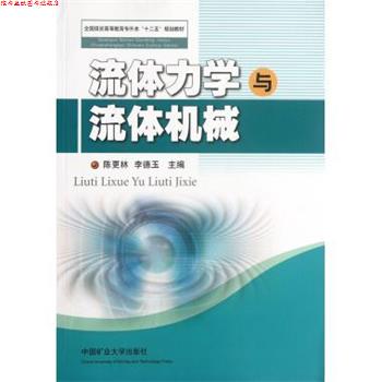 【正版书】 全国煤炭高等教育专升本“十二五”规划教材:流体力学与流体机械 陈更林,李德玉 编 中国矿业大学出版社