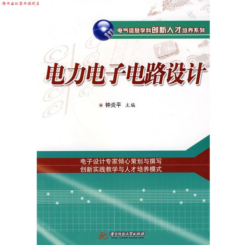 【正版书】 电力电子电路设计 钟炎平 主编 华中科技大学出版社