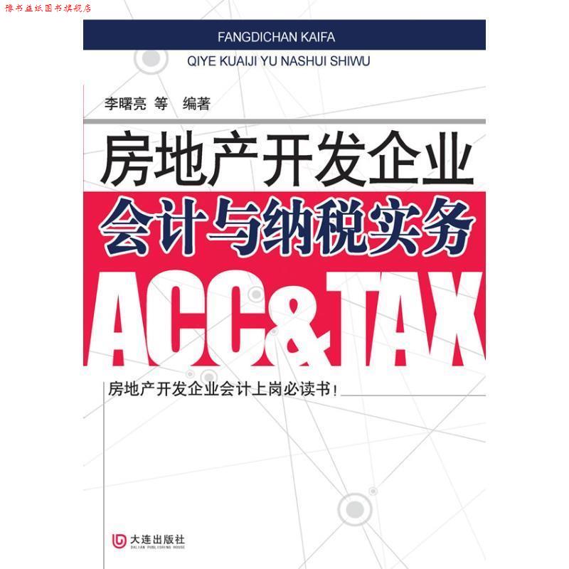 【正版书】 房地产开发企业会计与纳税实务 李曙亮,王晓敏,安胜莉,吕辉 等著 大连出版社