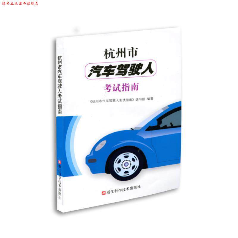 【正版书】 杭州市汽车驾驶人考试指南 《杭州市汽车驾驶人考试指南》 编写组 浙江科学技术出版社