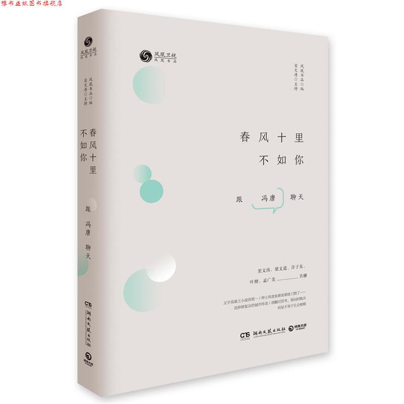 【正版书】 春风十里不如你 凤凰书品 湖南文艺出版社