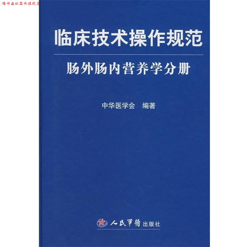 【正版书】 临床技术操作规范:肠外肠内营养学分册 中华医学会 编 人民军医出版社