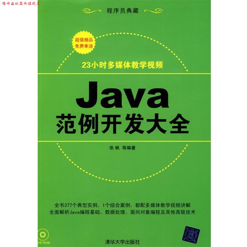 【正版书】 Java范例开发大全 张帆 等编著 清华大学出版社