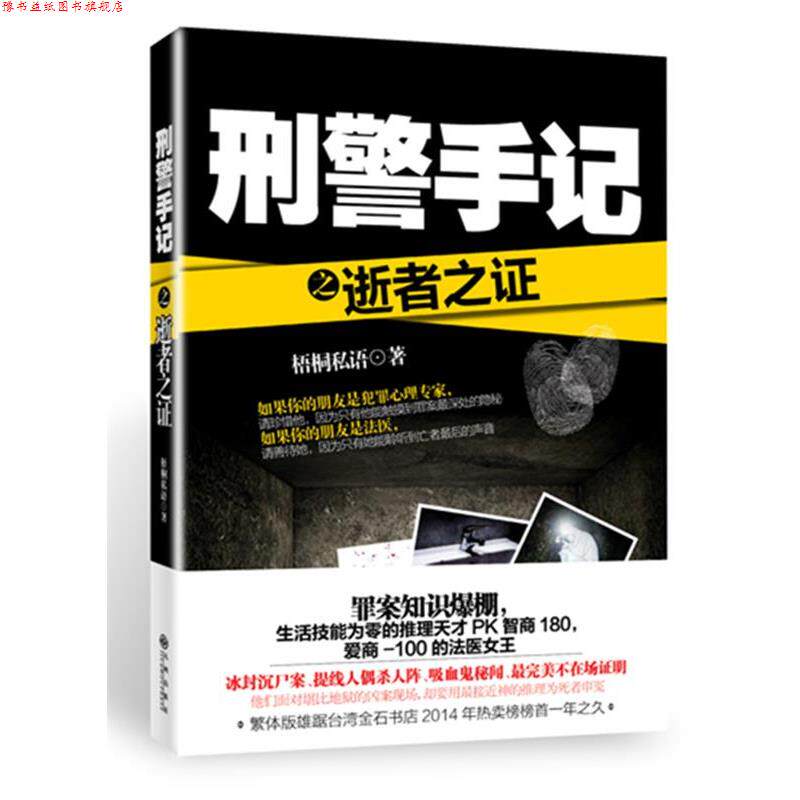 【正版书】 刑警手记之逝者之证 梧桐私语 九州出版社