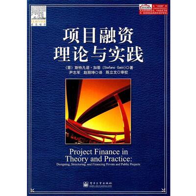 【正版书】 项目融资理论与实践 (意)加蒂 电子工业出版社