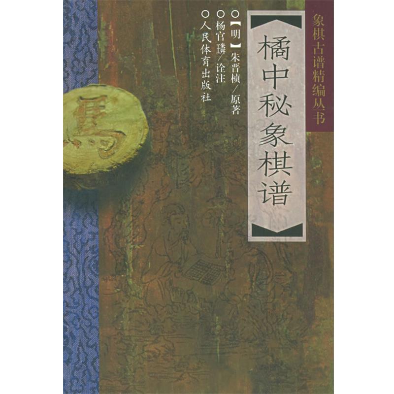 【正版书】 橘中秘象棋谱 象棋古谱精编丛书 （明）朱晋桢 原著,杨官璘 诠注 人民体育出版社