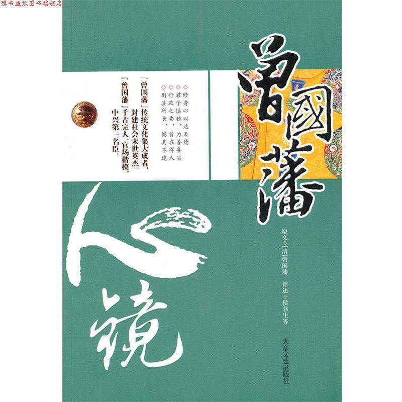 【正版书】 曾国藩成功之道:做人做事13心剑 北史 著 大众文艺出版社