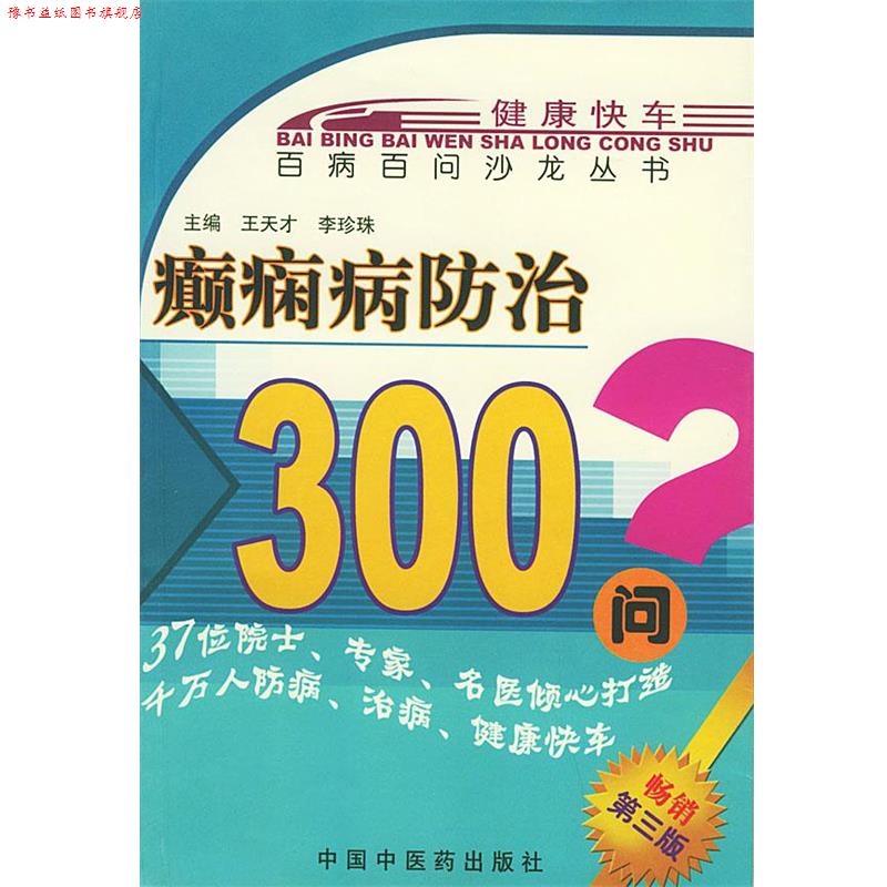 【正版书】 癫痫病防治300问—百病百问沙龙丛书 王天才,李珍珠 编著 中国中医药出版社