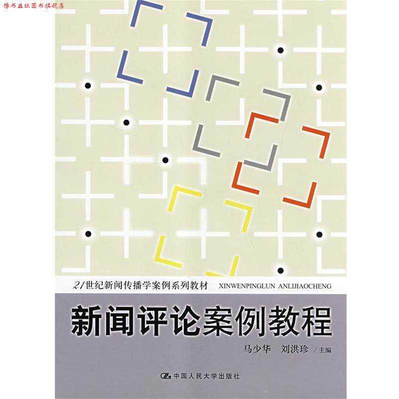 【正版书】 新闻评论案例教程 马少华 中国人民大学出版社