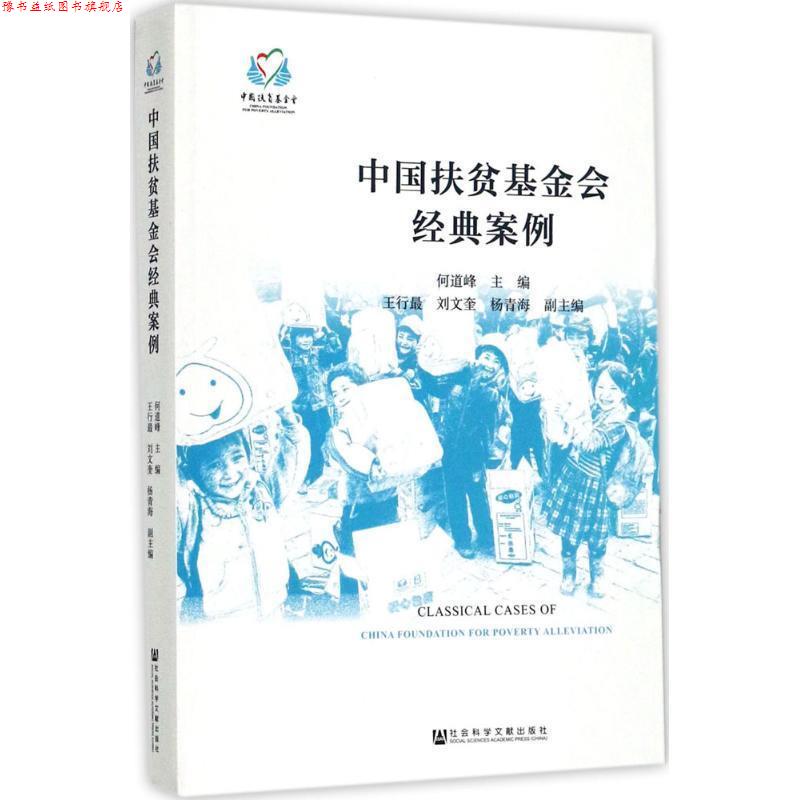 【正版书】 中国扶贫基金会经典案例 何道峰 社会科学文献出版社