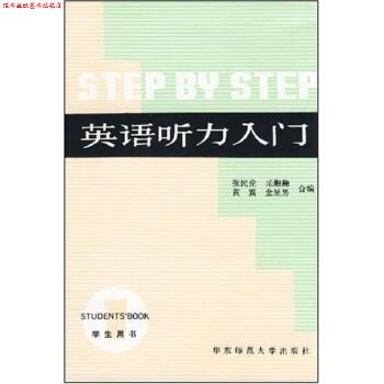 【正版书】 英语听力入门 张民伦,乐融融 华东师范大学出版社