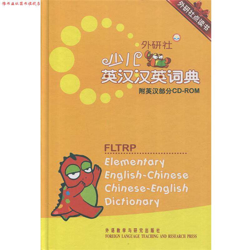 【正版书】 外研社点读书:外研社少儿英汉汉英词典 章思英 外语教学与研究出版社