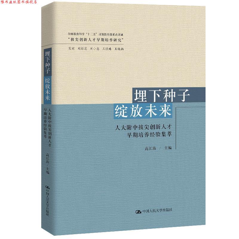【正版书】 埋下种子 绽放未来:人大附中拔尖创新人才早期培养经验集萃 高江涛 中国人民大学出版社