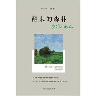 【正版书】 醒来的森林-经典译文 [美] 约翰.巴勒斯 著 四川文艺出版社
