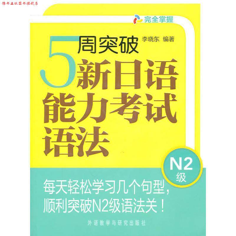 【正版书】 5周突破新日语能力考试语法N2级 李晓东 外语教学与研究出版社