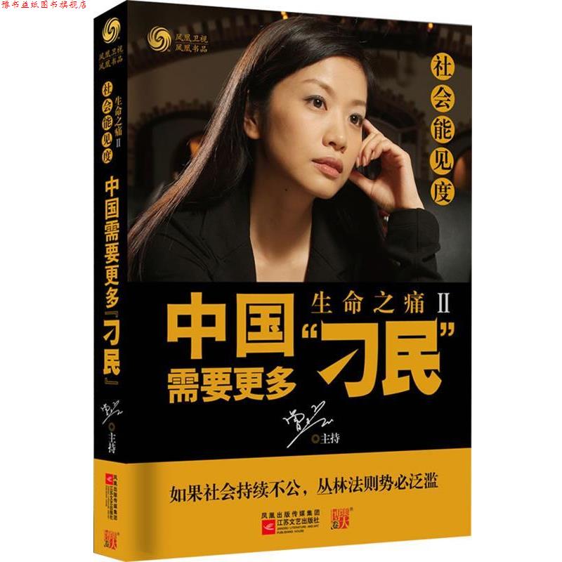 【正版书】 社会能见度-生命之痛2:中国需要更多“刁民” 凤凰卫视出版中心 编 江苏文艺出版社