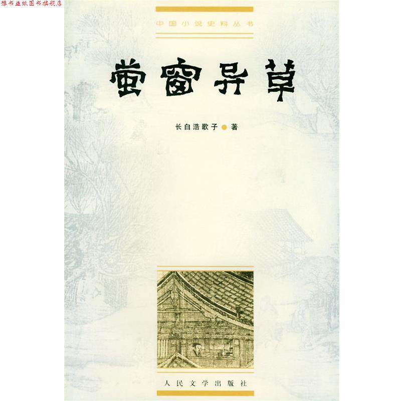 【正版书】 中国小说史料丛书:萤窗异草 (清)长白浩歌子 著,冯伟民 校点 人民文学出版社