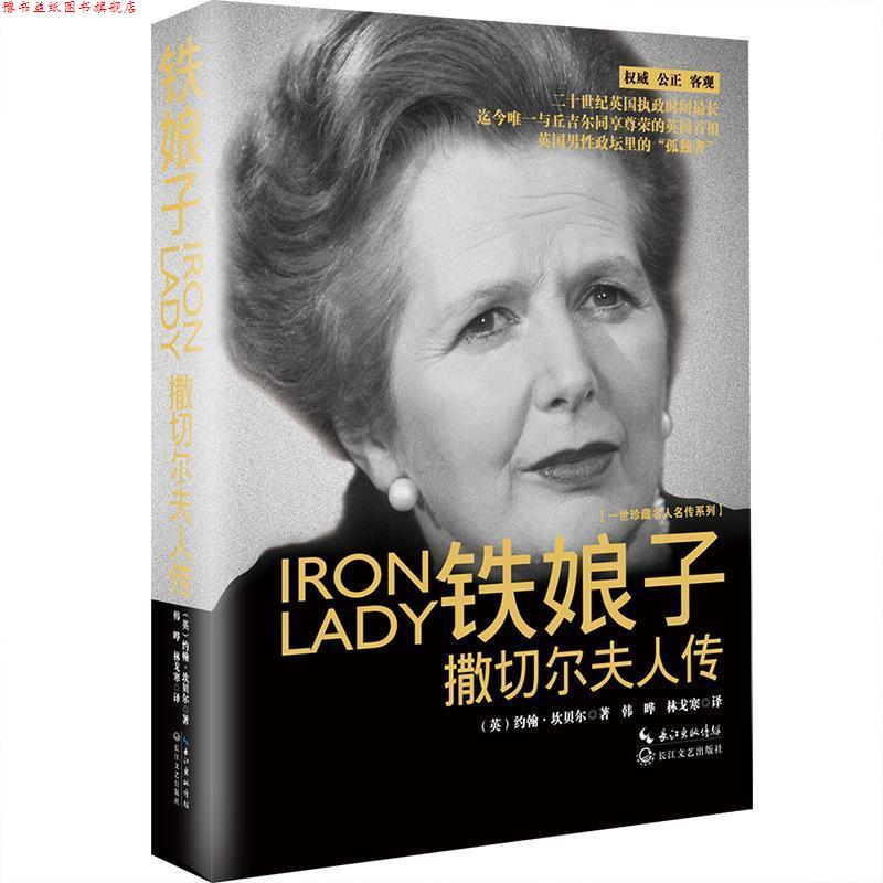 【正版书】 铁娘子·撒切尔夫人传 (英)约翰 坎贝尔 著 长江文艺出版社