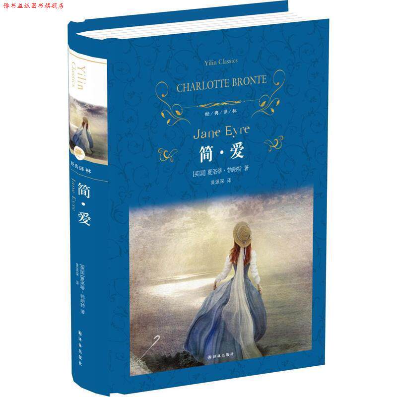 【正版书】 经典译林:简爱 夏洛蒂 勃朗特 译林出版社