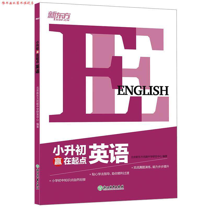 【正版书】 新东方 小升初赢在起点:小升初英语 北京新东方优能中学研发中心 著 浙江教育出版社