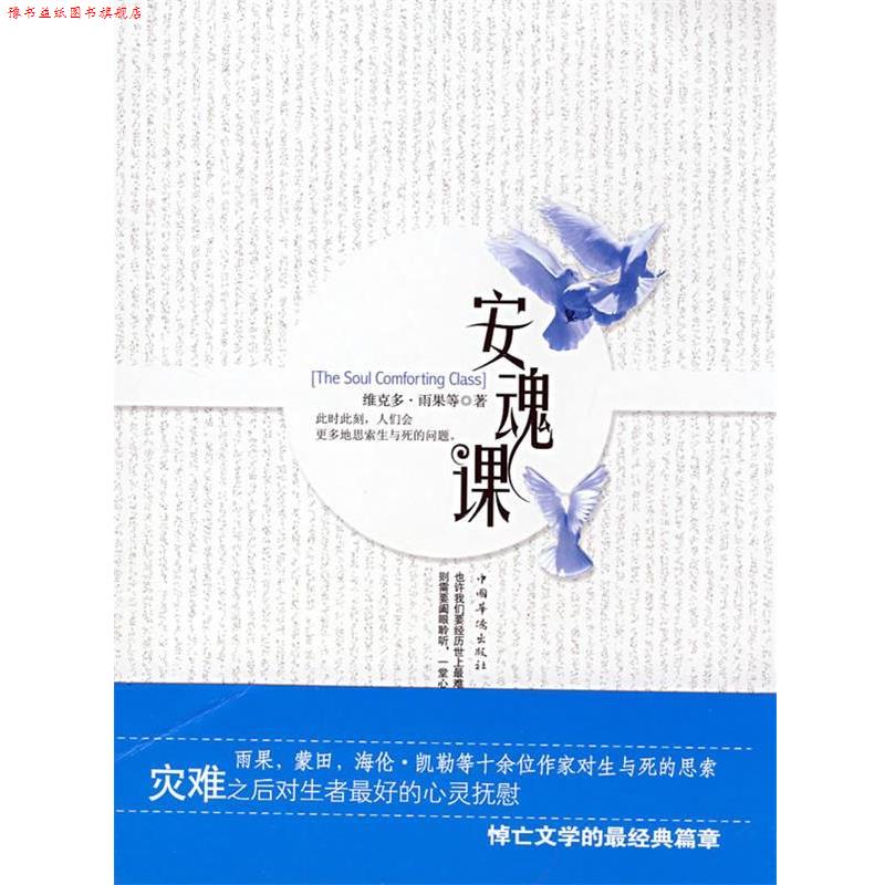【正版书】 安魂课 维克多·雨果　等著 中国华侨