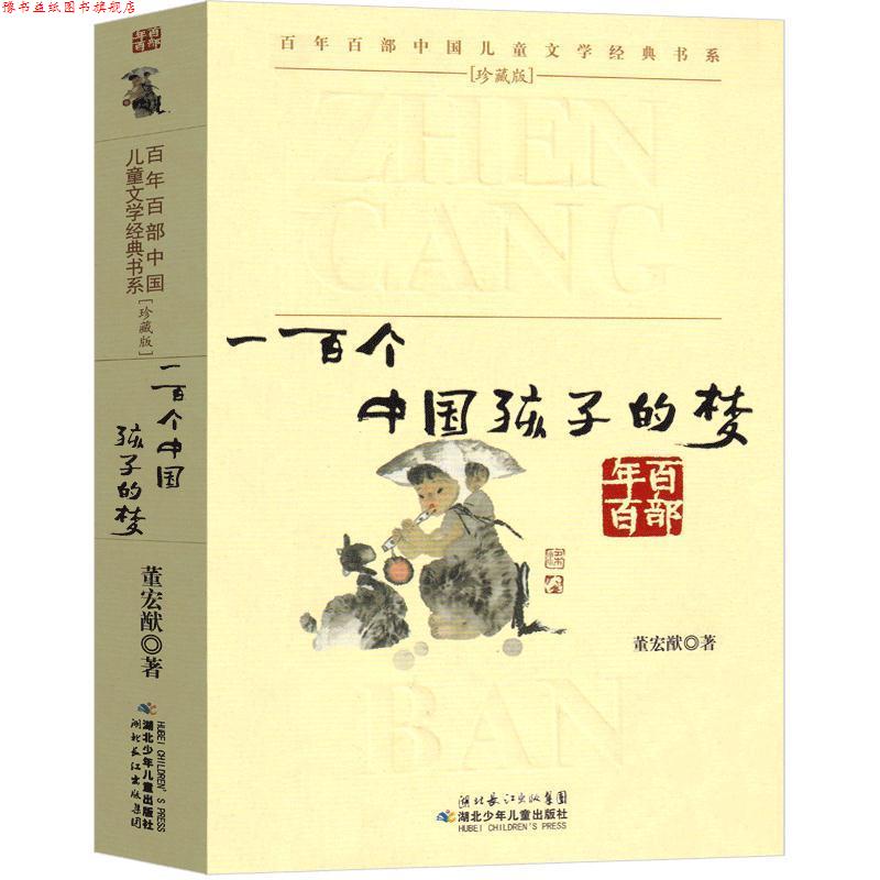 【正版书】 百年百部中国儿童文学经典书系：一百个中国孩子的梦 董宏猷 湖北少年儿童出版社