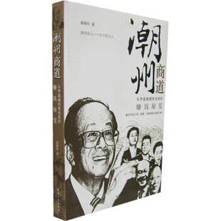 【正版书】 潮州商道:从李嘉诚到黄光裕的赚钱秘笈 黄晓阳 著 经济日报出版社