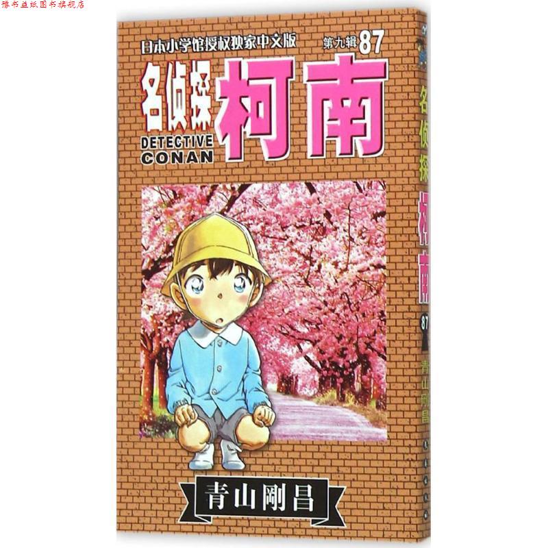 【正版书】 名侦探柯南 (日)青山剛昌 著,natuya,吉法师,天驰翔 译 长春出版社