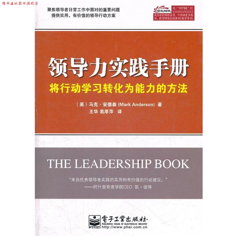【正版书】 领导力实践手册:将行动学习转化为能力的方法 (英)安德林 著,王华,易厚萍 译 电子工业出版社